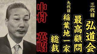 三代目弘道会『最高顧問』九代目稲葉地一家『総裁』中村英昭の経歴。