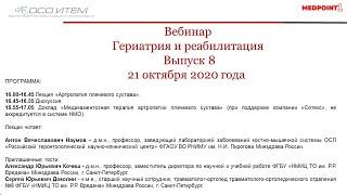 Вебинар «Гериатрия и реабилитация». Выпуск 8. Артропатия плечевого сустава