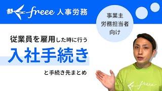 【初めての従業員雇用】必要な入社手続きを完全解説！