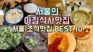 서울 아침식사 조식맛집 BEST 10, 서울에서 맛있는 아침맛집을 찾는다면 바로 여기!