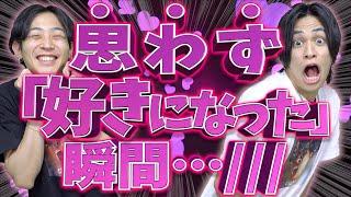 【おも好き】大学生たちの｢思わず好きになってしまった瞬間｣!!!!!