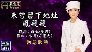 鳳飛飛-未曾留下地址 [動態歌詞] Lyrics [高音質] 作詞：莊奴(黃河) 作曲：古月(左宏元)