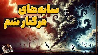 وقتی مواد ناشناخته جان انسان ها را می گیرند - مجموعه ویدیو پرونده