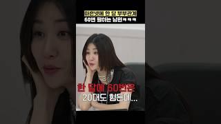 마흔넷에 한 달 부부관계 60번 원하는 남편ㅋㅋㅋ #shorts #이혼숙려캠프