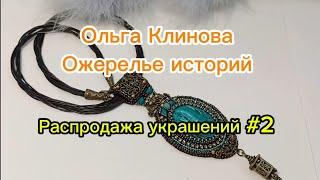 Распродажа украшений #2 #ольгаклинова #ожерельеисторий #diy #jewellery #украшения