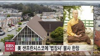 [BBS뉴스] 샌프란시스코 법장사를 '글로벌 수행도량'으로