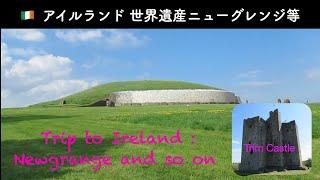  アイルランド #141『世界遺産ニューグレンジ、廃墟のトリム城など』~ Trip to Ireland : World Heritage site Newgrange and so on ~