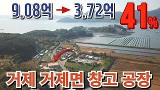 9억에서 3억대로하락 41% 거제 창고 공장경매물건 2024타경1547 거제도부동산경매매물 [보이는부동산-경매공매대리입찰,인도명도]