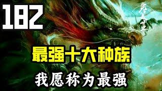 完美世界182：九天十地最强十大种族详解，后三族我愿称之为最强！