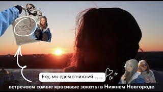 vlog: Путешествие в Нижний и самые красивые закаты.