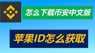 如何设置币安APP中文语言？币安US是否为正版？