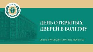 Волгоградский медуниверситет проводит День открытых дверей On-line