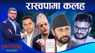 रास्वपा कलह र अन्तर्य । सन्तापमा रवि, ओली-प्रचण्ड । POWER NEWS