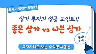 상가 투자의 성공포인트! 좋은 상가 vs 나쁜 상가 구별하는 방법