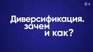 Диверсификация активов. Зачем и как?