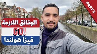 Visa Holland شنو هما الوراق لي ضروري منهم باش تاخد فيزا هولندا