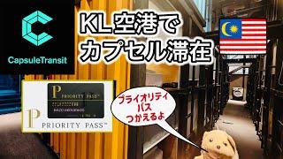 KL空港でカプセル滞在（Priority Pass=OK!）Capsule Transit at KLIA