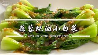 【Eng Sub】蒜蓉蚝油小白菜 Garlic and Oyster Sauce Bok Choy | 简单煮法 只需2种食材 Baby Pak Choi Xiao Bai Chye