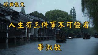 畢淑敏：人生有三件事不可儉省 | 經典散文 |  好文分享 |  情感美文 |  情感日誌 |  人生哲理 |  人生感悟 |  深夜讀書 |  有聲朗讀 | 散文朗讀  | 經典文章