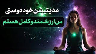 مدیتیشن خوددوستی | من ارزشمند و کامل هستم | فعال‌سازی عشق به خود و پذیرش درونی