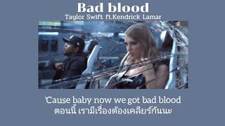[THAISUB] Bad Blood - Taylor Swift ft.Kendrick Lamar (แปลเพลง)