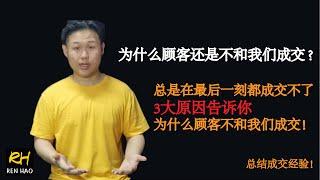 为什么顾客不会和你成交？(成交方式)