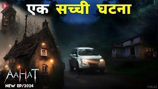 Aahat New Episode 2024 | डर का असली एहसास ||#aahat