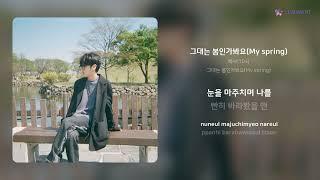 백사(104) - 그대는 봄인가봐요(My spring) | 가사 (Lyrics)