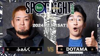 ふぁんく vs DOTAMA / SPOTLIGHT2024 大阪編 (2024年12月14日)