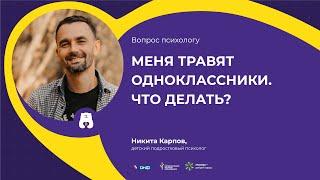 ВОПРОС ПСИХОЛОГУ: Меня травят одноклассники. Что делать? (Отвечает Никита Карпов)