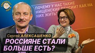 Алексашенко: Всё хорошо у Путина, а не у населения