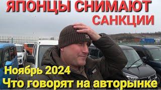 ЯПОНИЯ СНИМАЕТ САНКЦИИ НА АВТО, АВТОРЫНОК ВЛАДИВОСТОК СЕГОДНЯ, НОЯБРЬ 2024