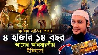 ৪ হাজার ১৪ বছর আগের অবিস্মরণীয় ইতিহাস l আবু ত্বহা মোহাম্মদ আদনান l Abu Taha Muhammad Adnan