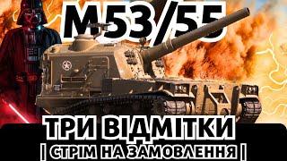 3 ВІДМІТКИ НА M53\55 - ФІНАЛ ЧЕЛЕНДЖУ НА 10К ВІД БІБЕРА! #wot  #worldoftanks