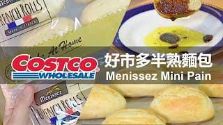 好市多必買｜半熟麵包COSTCO Menissez Mini Pain