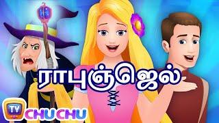 ராபுஞ்ஜெல் (Rapunzel) - ChuChu TV Tamil Fairy Tales for Children