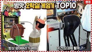 만든 사람 뇌구조가 궁금해지는 병맛 오락실 게임 TOP10