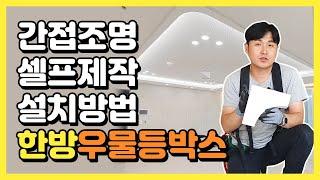 목작업 없이 우물등박스 만드는 방법~2편 너무 쉬운 셀프 간접조명 '한방 우물등박스' | 전주조명 탑라이팅 조명아저씨