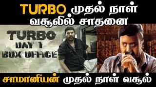 TURBO முதல் நாள் வசூலில் சாதனை  | Mammooty | Aranmanai 4 | Inga Naan Thaan Kingu | Star | Saamaniyan