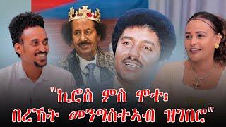 ምስክርነት በዓልቲ ቤቱ ወ/ሮ ኣበበች ታደሰ | ሰለሙን ገ/ሄር(ጸሓፊ ታሪኽ ኪሮስ ኣለማዮ)