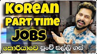 කොරියාවේ පුංචි සල්ලි ගස් | korean part time jobs sinhala #southkorea #sinhala lasa vlog