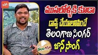 ముసలోళ్ళకి కూడా డాన్స్ చేయాలనిపించే Kirak Song By Telangana Folk Singer John | YOYO TV Music