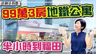 99萬地鐵3房 3.6米覆式 28/11工地實景 300米地鐵站 落樓商場 民水民電 通燃氣 #御景薈都 #深圳樓盤