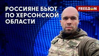 Мирное население ХЕРСОНСКОЙ области страдает от обстрелов РФ. Информация ОВА