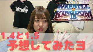 【プ女子】年始祭典！WRESTLE KINGDOM15予想するヨ【新日本プロレス】