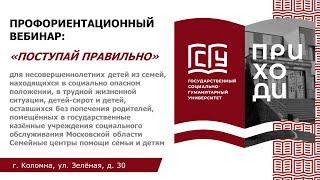 Профориентационный вебинар для несовершеннолетних детей, находящихся в социально опасном положении
