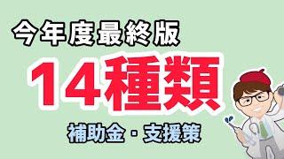 14個の補助金・支援策2023最終版・解説動画・経産省関東経済産業局公式動画【中小企業診断士YouTuber マキノヤ先生】第1427回