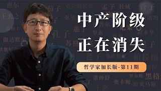 中产阶级正在消失，背后的核心原因是什么？【小播讲哲学】