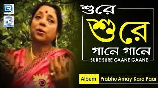 Sure Sure Gaane Gaane | শুরে শুরে গানে গানে | Snigdha Das | Bangla Bhakti Geeti | Nirjharer Swapna