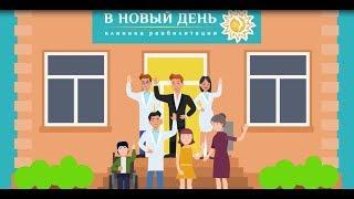 Клиника реабилитации «В НОВЫЙ ДЕНЬ» меняет жизнь